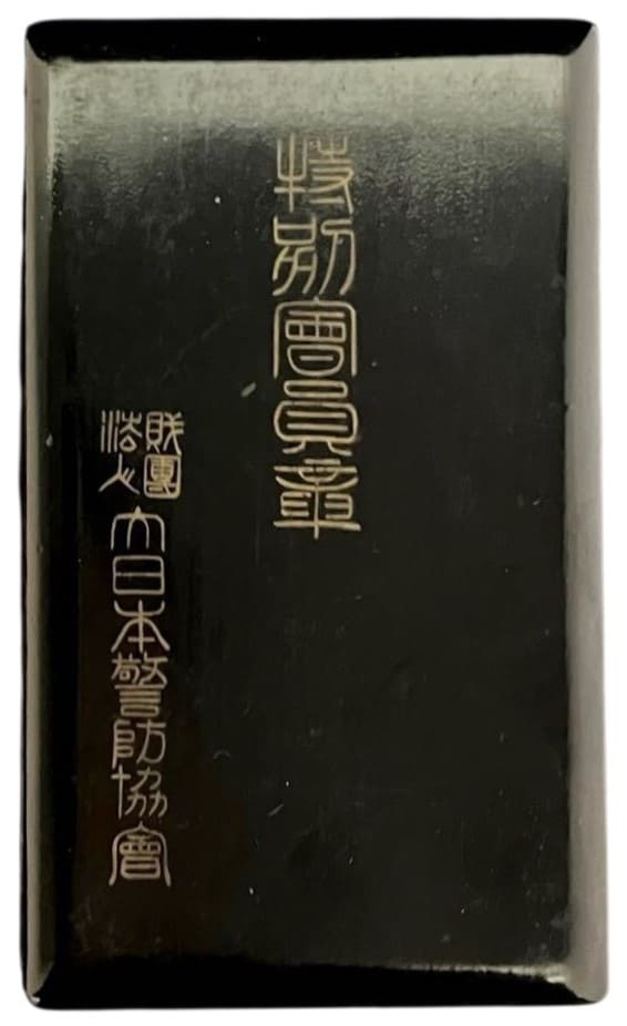財団法人 大日本警防協会 特別会員章.jpg