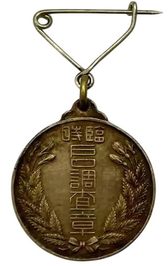 大正九年十月一日關東局臨時國勢調査章.jpg