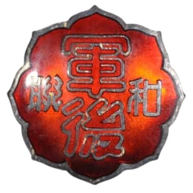 帝国在郷軍人會和歌山支部後援會章.jpg