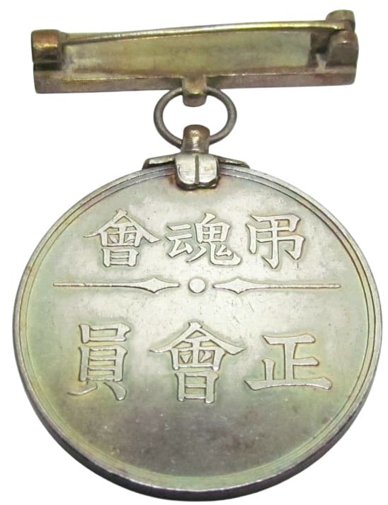 正會員弔魂會章.jpg