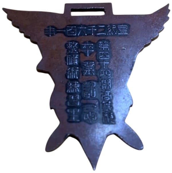 第四十四期高等科整備術練習生卒業記念章.jpg