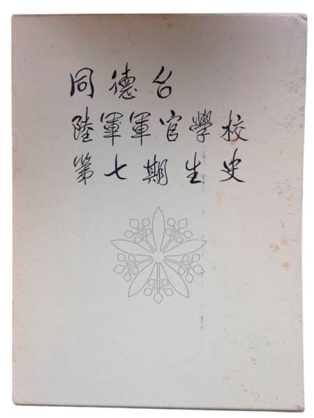 同徳台  第七期生史　満州国 陸軍軍官学校.jpg