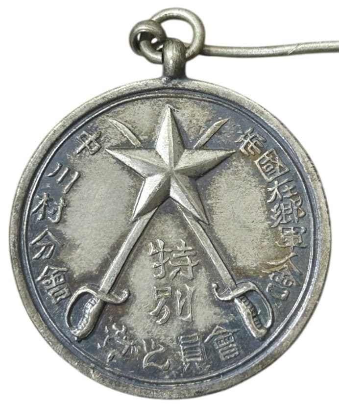 帝国在郷軍人會中川村分會特別會員之章.jpg