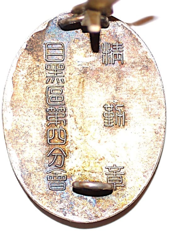 帝国在郷軍人会目黑区第四分会精勤章.jpg
