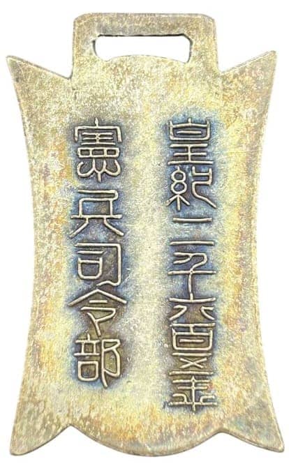 憲兵司令部 皇紀二千六百二年記念章.jpg