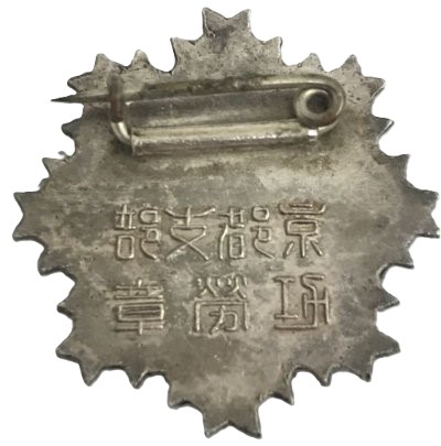 帝国在郷軍人會  京都支部 功労章.jpg