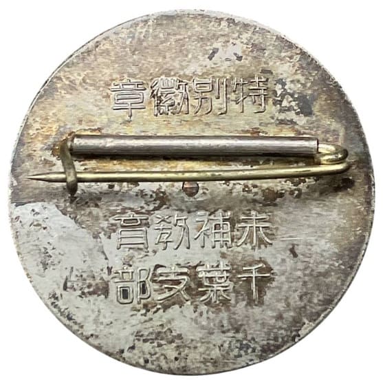 末補教育千葉支部 特別徽章.jpg