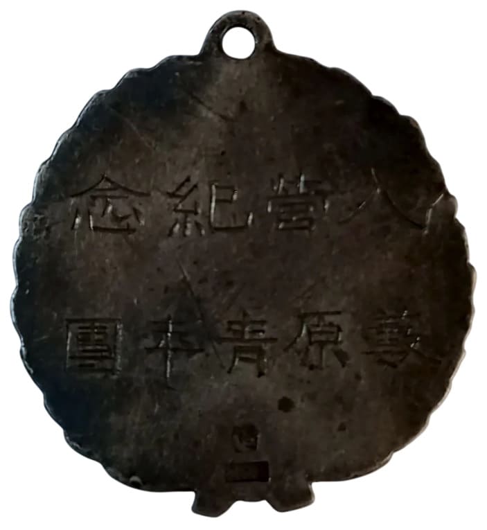 等原青年團人管紀念勳章.jpg