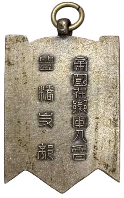 豊橋支部 帝国在郷軍人會 賞章.jpg