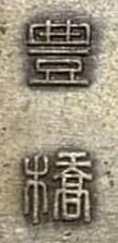 豊橋支部 帝国在郷軍人會 賞章.jpg