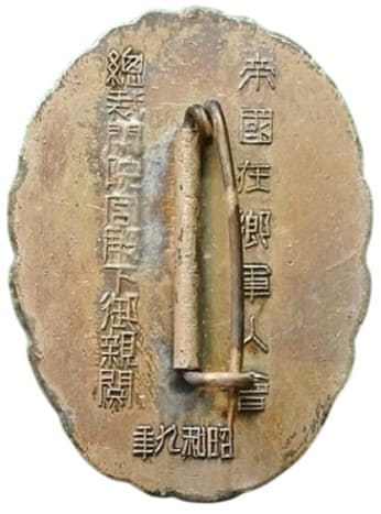 帝国在郷軍人会閑院宮殿下御親閲記念章.jpg