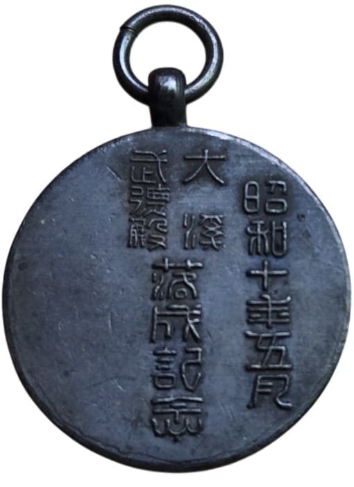 昭和十年度五月大渓武徳殿落成記念章.jpg
