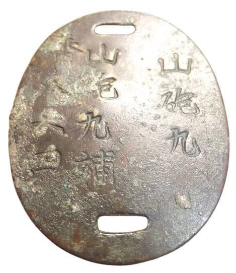 山砲九連隊 山砲九補 番八六四.jpg