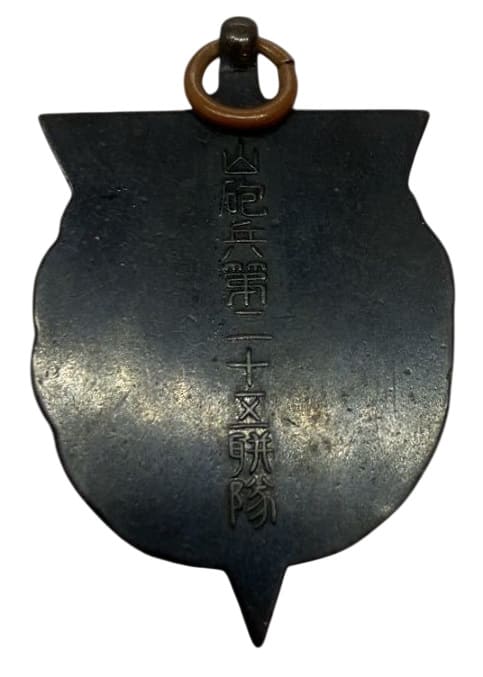 山砲兵第二十五聠隊賞章.jpg