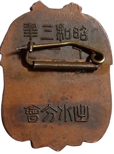 帝国在郷軍人會 出水分會 大典記念章.jpg