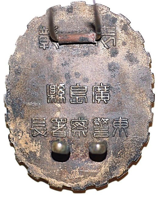 廣島縣東警察署長表彰章.jpg