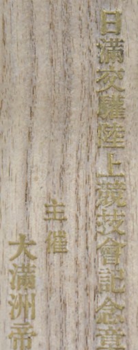 July 1938 Japan-Manchukuo Track and Field Competition Commemorative Badge  - -.jpg