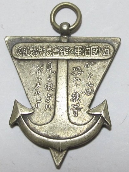 五カ国海軍軍縮会議決裂記念章..jpg