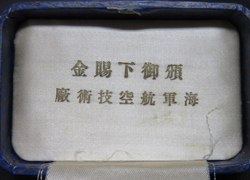 海軍航空技術廠 頒御下賜金行啓記念カフスボタン.jpg