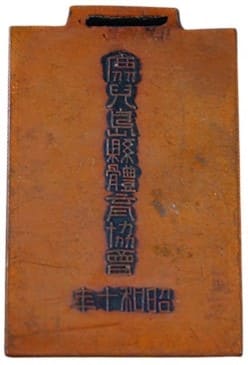 Kagoshima  Prefecture Physical Education Award Watch Fob.jpg