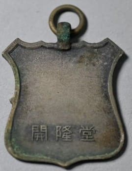 開隆堂出版株式会社Kairyudo  Publishing Co., Ltd. Watch Fob.jpg
