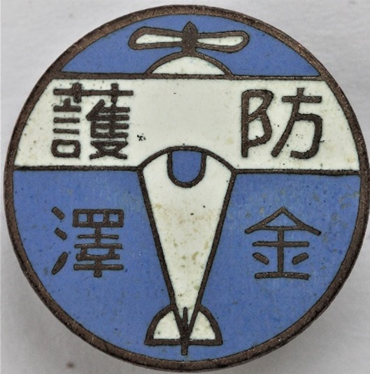 Kanazawa Air Raid Protection Badge 防護金澤章.jpg