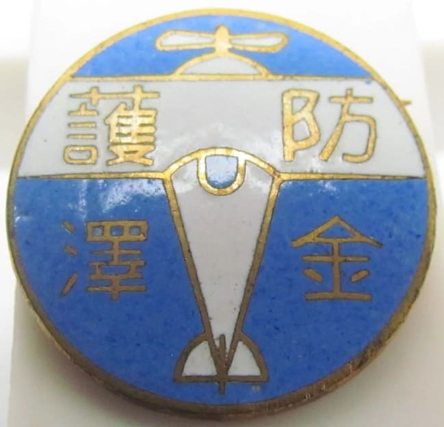 Kanazawa Air Raid Protection Badge 防護金澤章.jpg