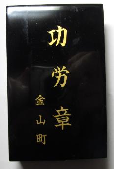 Kaneyama Town Merit Badge 金山町功労章.jpg