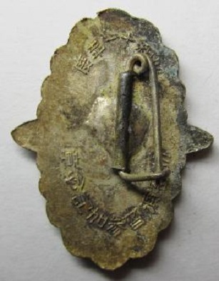 Kanezuka Air Raid Defense Corps 1935 1936 Maneuvers Participation Commemorative Badge.jpg