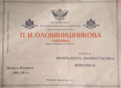 Каталог Товарищества «Прейскурант 1915-1916 Отдел икон, киот, иконостасов.jpg