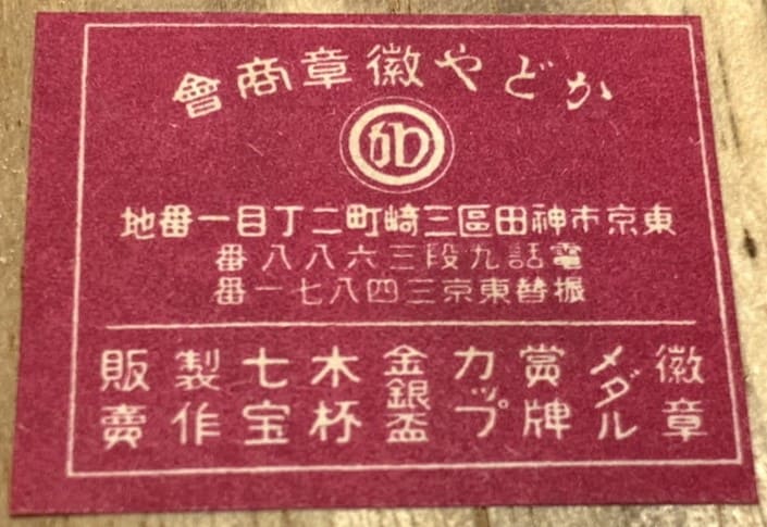 Katoya  Medal Company かとや徽章商会.jpg
