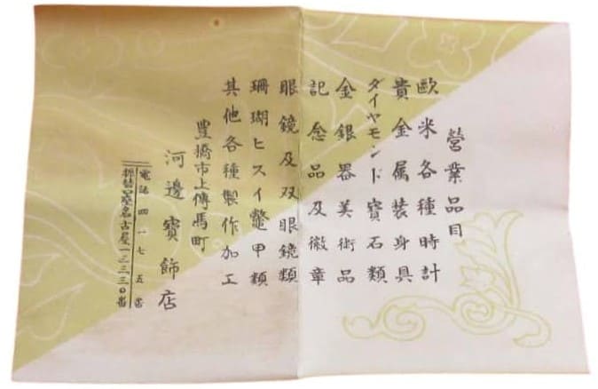 Kawabe Jewelry Store 河邊寶飾店   河邊宝飾店.jpeg