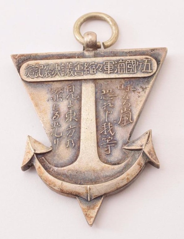 五ヶ国海軍軍縮会議決裂記念 1936年.jpg