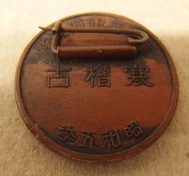 昭和五年 霞ヶ浦海軍航空隊寒稽古 バッジ 徽章.jpg