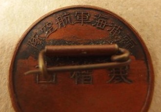 昭和五年 霞ヶ浦海軍航空隊 寒稽古 バッジ  徽章.jpg