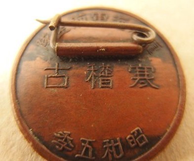 昭和五年  霞ヶ浦海軍航空隊 寒稽古 バッジ 徽章.jpg
