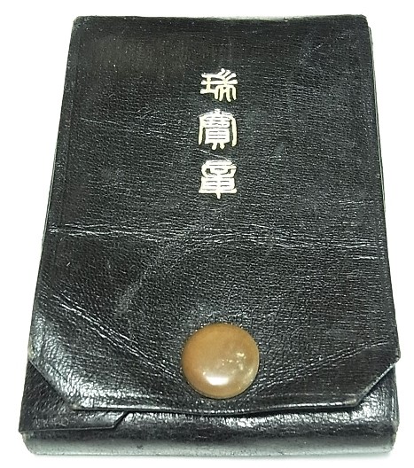 勲四等瑞宝章 野戦 ケース.jpg
