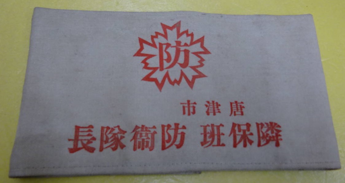 Keibodan Armband 警防團腕章.jpg