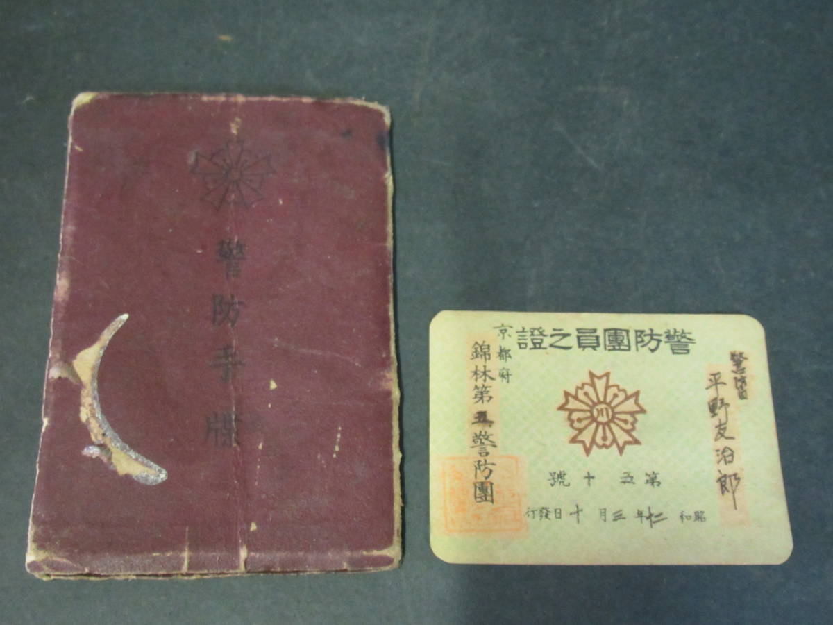 警防團員之證   Keibodan Membership I.D. card.jpg