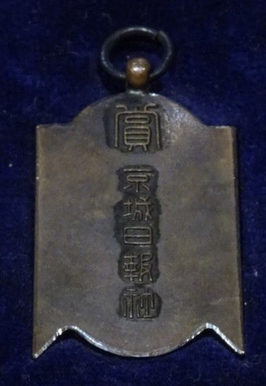 Keijō  Nippōsha-Maeil Sinbo Newspaper Award Watch Fob.jpg
