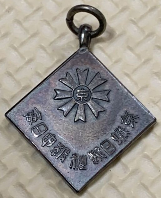 Keijō  Nippōsha-Maeil Sinbo Newspaper Award Watch Fob.jpg