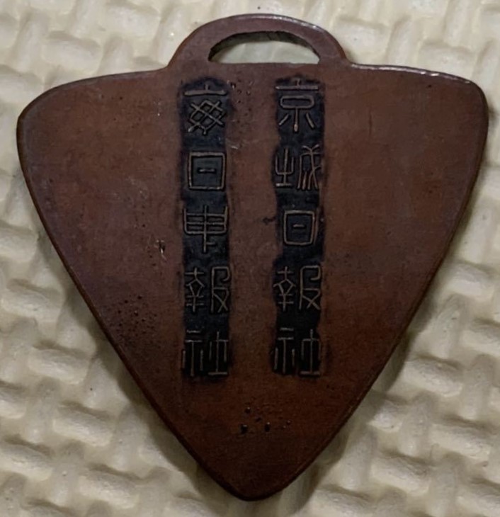 Keijō  Nippōsha-Maeil Sinbo Newspaper  Award Watch Fob.jpg