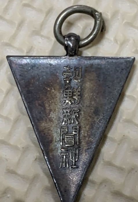 Keijō Nippōsha-Maeil  Sinbo Newspaper Award Watch Fob.jpg