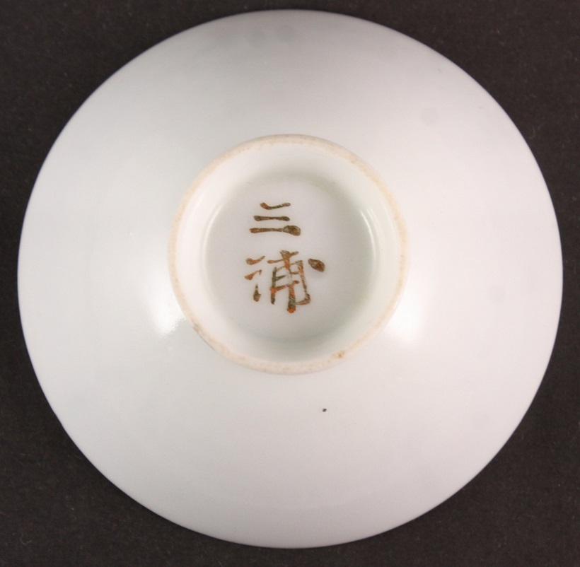Kenpeitai  Sake Cup 憲兵隊盃.jpg