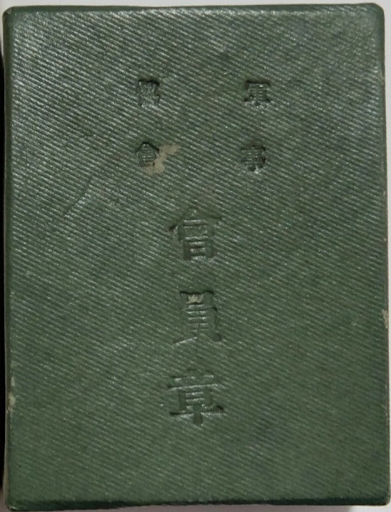 Kita Ward  Military Affairs Association Member Badge 北區軍事協会会員章.jpg