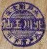 北川玉仙 - Kitagawa Gyokusen.jpg
