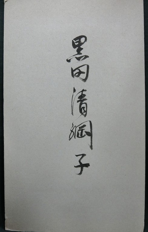 Kiyotsuna Kuroda黒田 清綱 (5).jpg