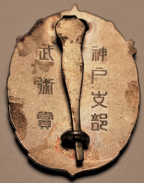 Kobe  Branch of Imperial Military Reservist Association Martial Arts Award Badge.JPG