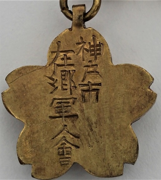 Kobe  City Military Reservists Association Commemorative Badge.jpg