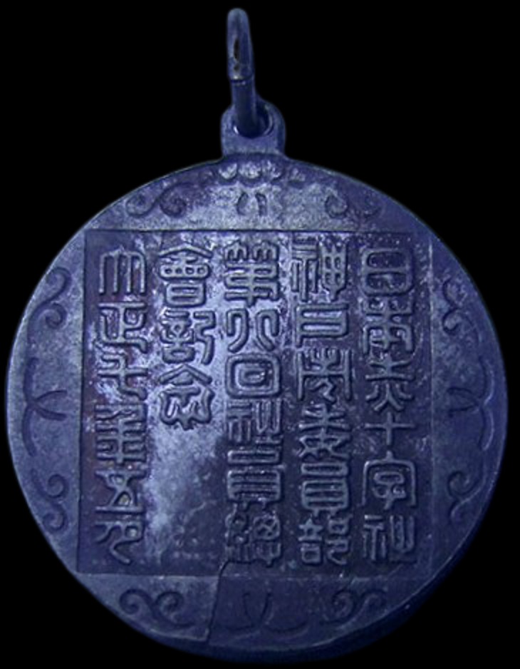 Kobe Japanese Red Cross Society  Branch Employees' General Meeting Commemorative Watch Fob.jpg